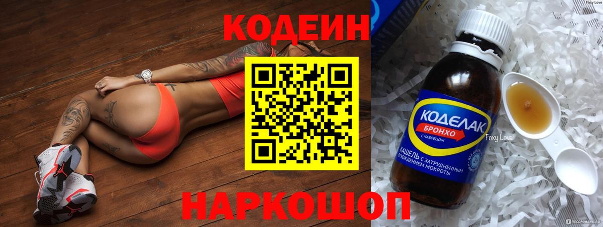 Codein напиток Lean (лин) Видное