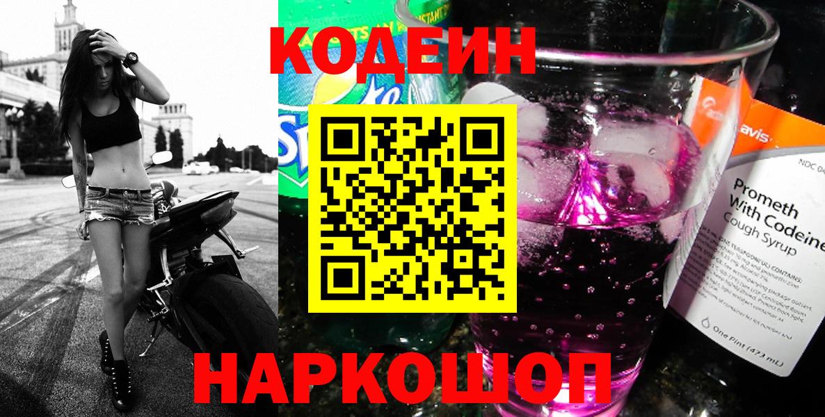 Codein Purple Drank  Кодеин Purple Drank  Вход с VPN  Видное 