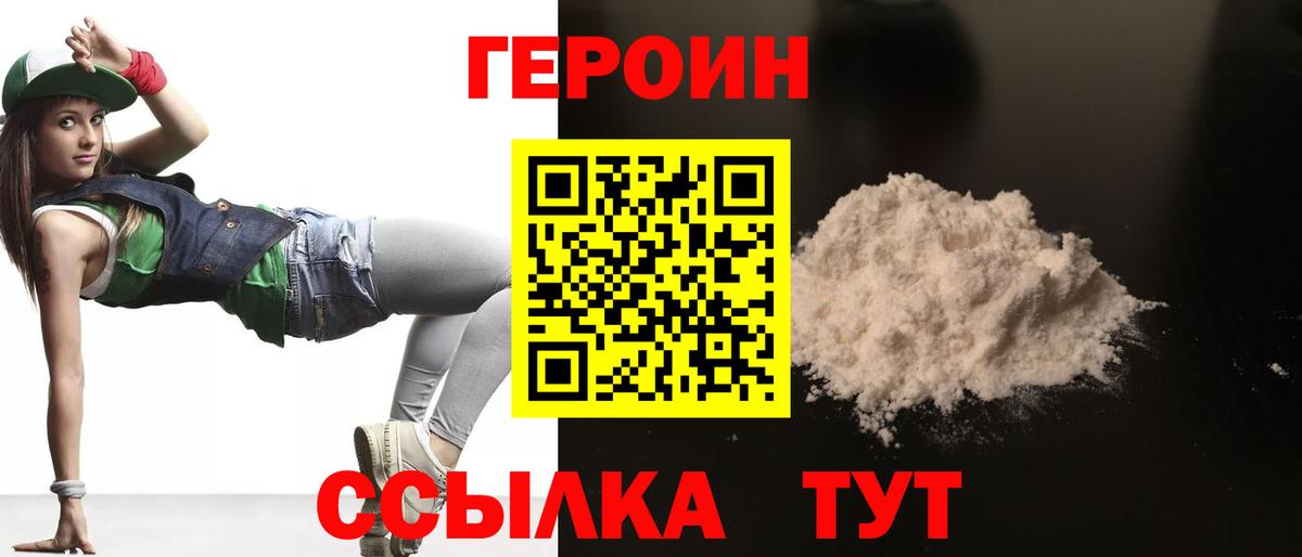 ГЕРОИН герыч Видное